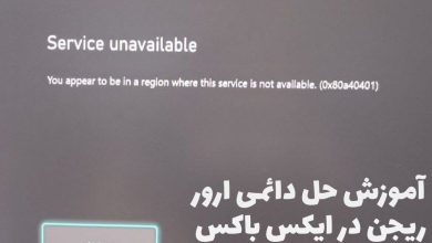 ارور Service Unavailable در ایکس باکس