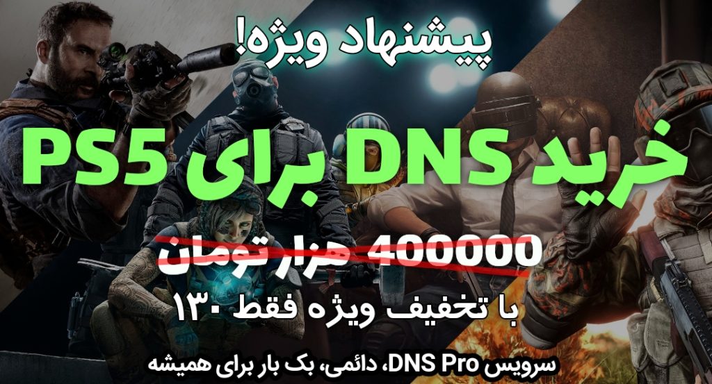 خرید DNS برای PS5 دائمی